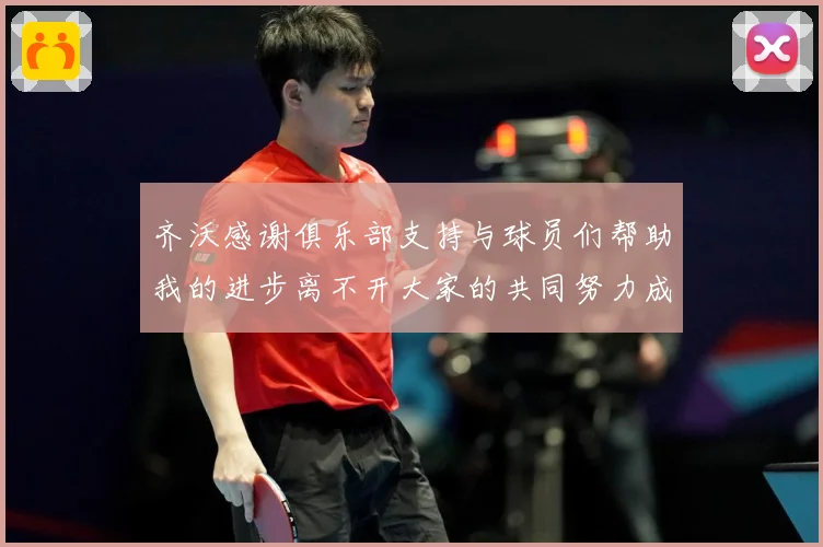 齐沃感谢俱乐部支持与球员们帮助我的进步离不开大家的共同努力成长观察：最新赛事动态与深度分析