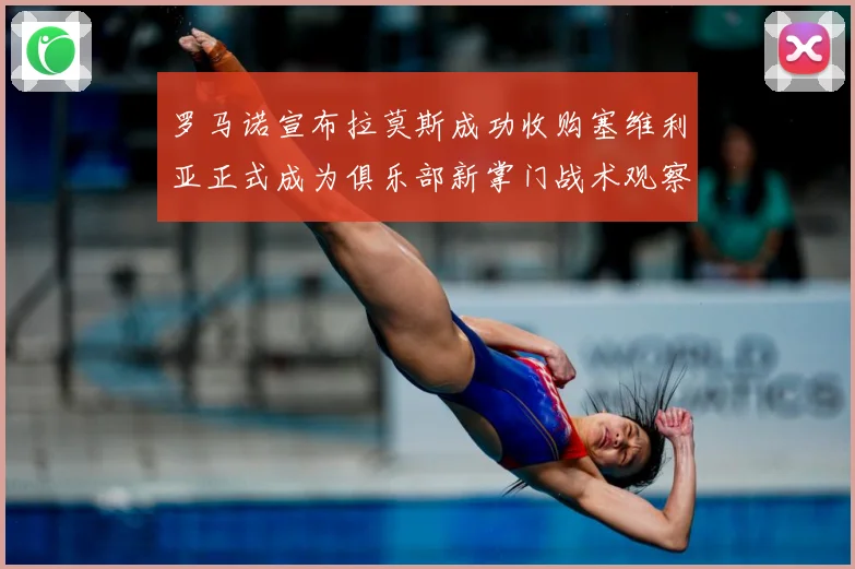 罗马诺宣布拉莫斯成功收购塞维利亚正式成为俱乐部新掌门战术观察：最新赛事动态与深度分析