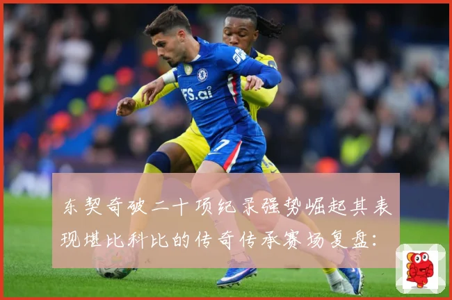 东契奇破二十项纪录强势崛起其表现堪比科比的传奇传承赛场复盘：最新赛事动态与深度分析