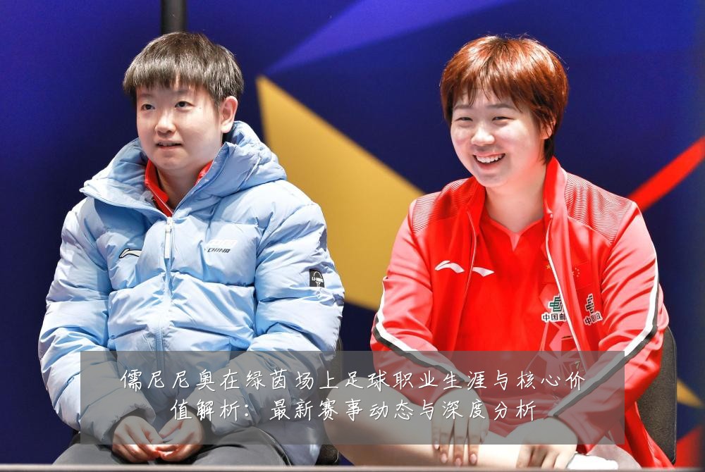 儒尼尼奥在绿茵场上足球职业生涯与核心价值解析：最新赛事动态与深度分析