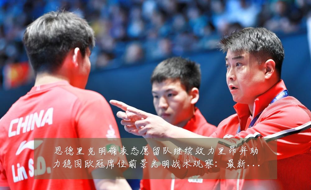 恩德里克明确表态愿留队继续效力里昂并助力稳固欧冠席位前景光明战术观察：最新赛事动态与深度分析
