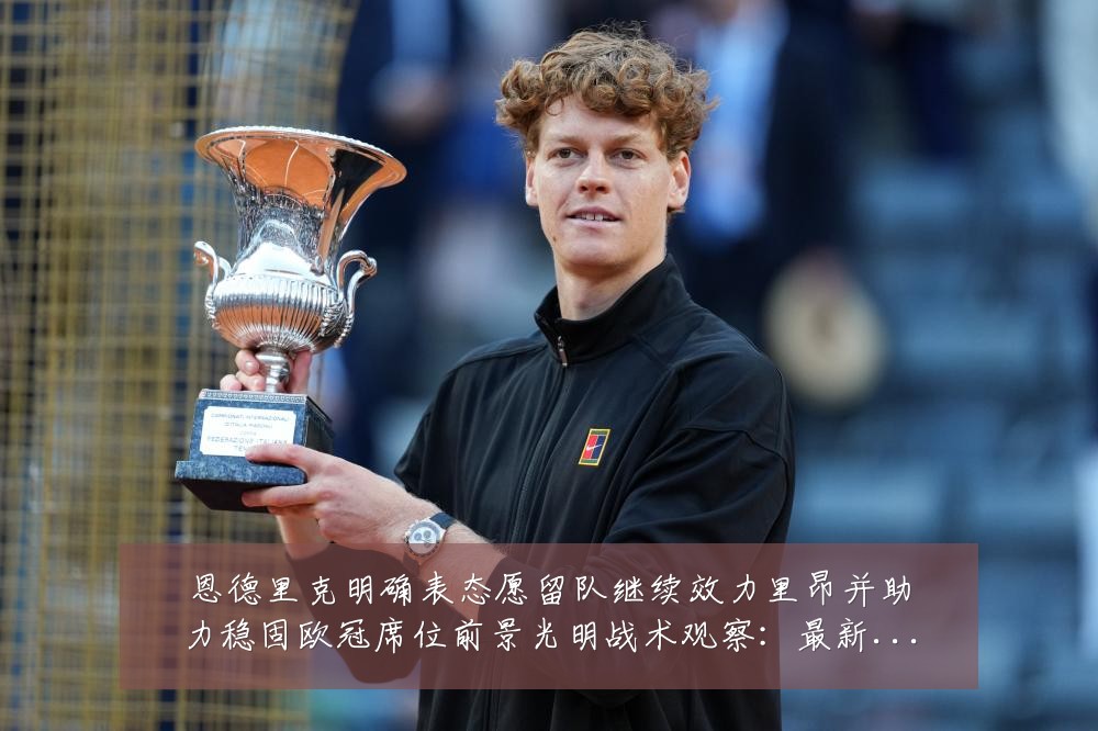 恩德里克明确表态愿留队继续效力里昂并助力稳固欧冠席位前景光明战术观察：最新赛事动态与深度分析