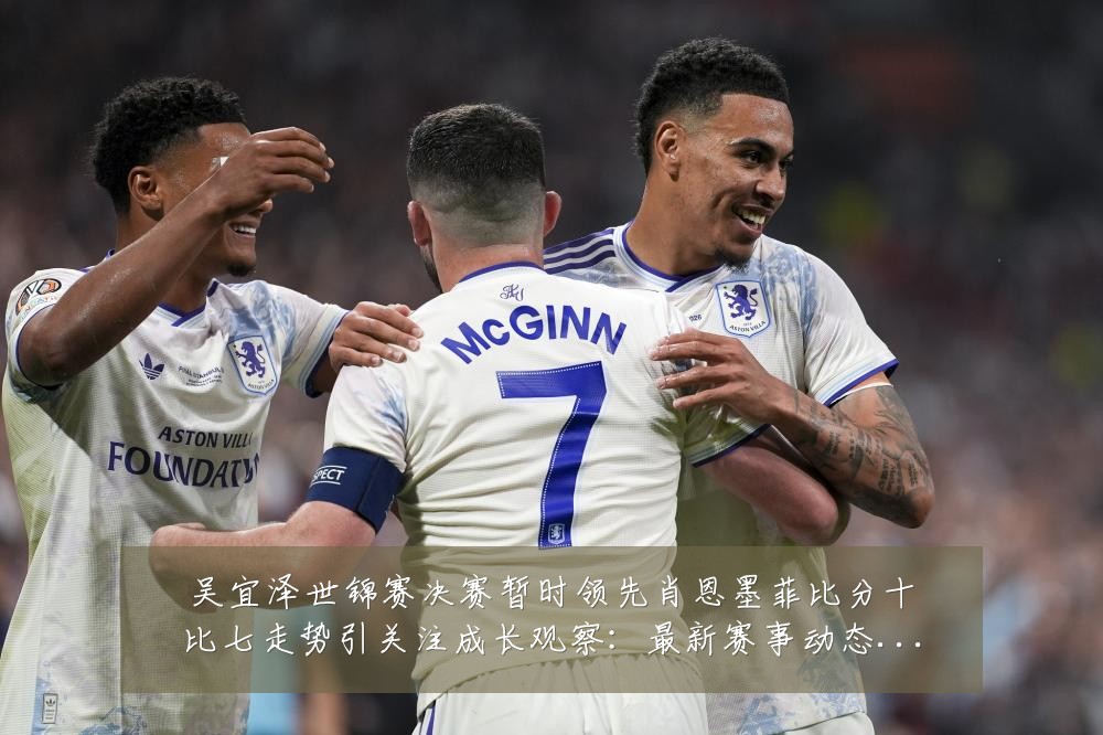吴宜泽世锦赛决赛暂时领先肖恩墨菲比分十比七走势引关注成长观察:最新赛事动态与深度分析