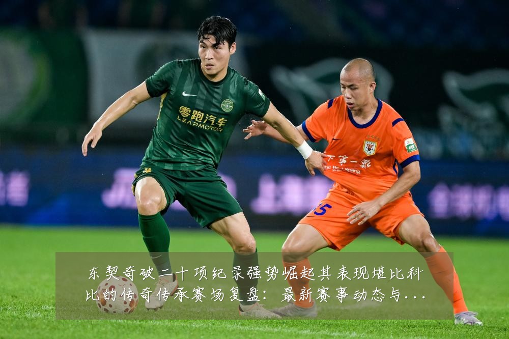 东契奇破二十项纪录强势崛起其表现堪比科比的传奇传承赛场复盘:最新赛事动态与深度分析